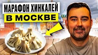 Обзор №1 Хинкали в Москве! Где поесть хинкали? Едим хинкали зимой на улице. Грузинская кухня.