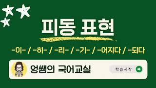 [국어 시험에 꼭 나오는] 피동 표현이란?  능동 vs 피동, 피동문으로 바꾸는 방법, 피동 표현 예문 정리, 피동 접사, 피동 표현의 효과, 이중 피동