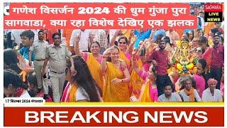 गणेश विसर्जन 2024 की धुम गुंजा पुरा सागवाडा, क्या रहा विशेष देखिए एक झलक