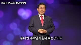 2024년 목양교회 신년메세지