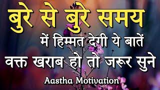 बुरे से बुरे समय में हिम्मत देंगी ये बातें||Best Motivational Speech|| #motivation