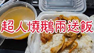 超人燒鵝兩送飯。香港美食2024