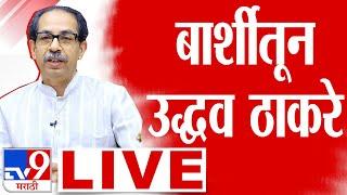 Uddhav Thackeray Barshi Sabha LIVE | Barshi Vidhan Sabha | Maharashtra Vidhansabha Election 2024