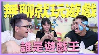 【團康遊戲】無聊就玩遊戲！誰是遊戲王？朋友聚會放下手機玩遊戲 ｜ ️彥婷 ft. 關關