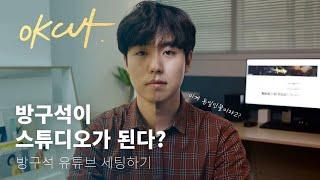 내 방을 스튜디오로?! 방구석 유튜브 세팅하기! [OK CUT]