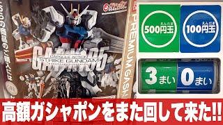 恐怖の高額ガシャポン「ストライクガンダム CUPSULE ACTION (カプセル アクション) / プレミアムガシャポン カラー＆ブラッククリアのコンプ目指せ」組立・レビュー・ガンプラと比較