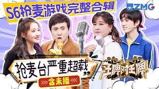 【ENGSUB | Ace VS Ace S6】Game Compilations of scramble for a microphone