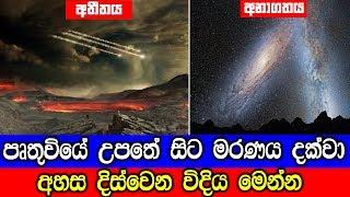 පෘතුවියේ උපතේ සිට මරණය දක්වා අහස දිස්වෙන විදිය මෙන්න.