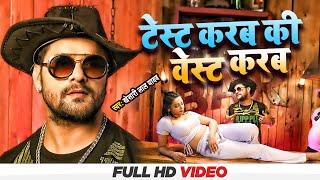 #Videoआ गया #Khesari Lal Yadav | टेस्ट करब की वेस्ट करब #Palak Pandey बवाल गाना | Test Karab Ki West