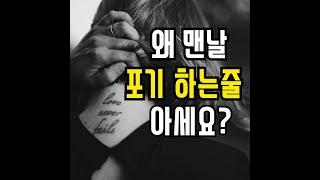 계획만 잘세우고 매번 포기만 하다 끝나는 이들의 공통점/ 동기부여