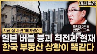 한문도 교수 ‖실수요자가 집을 살 수 없는 한국의 부동산 시장, 일본 버블 터지기 직전하고 똑같습니다 (2부) / 머니특강