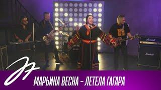 Марьина Весна - Летела гагара