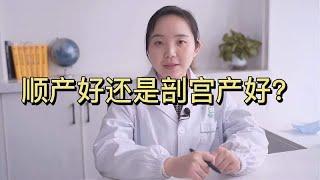 顺产好还是剖腹产好？听听妇产科医生怎么说