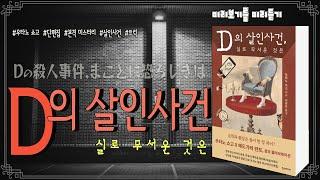 D의 살인사건ㅣ우타노 쇼고ㅣ단편집ㅣ일본소설ㅣ추리소설ㅣ에도가와 란포ㅣ콜라보ㅣ본격 미스터리 소설ㅣ내용중심ㅣ오디오북ㅣ낭독ㅣ책 읽어주는ㅣ수면유도ㅣASMRㅣ미리보기ㅣ미리듣기