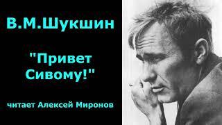 Василий Шукшин. "Привет Сивому!"