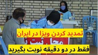 تمدید ویزای ایران برای افغانها و گرفتن وقت ملاقات در دو دقیقه: دفاتر کفالت