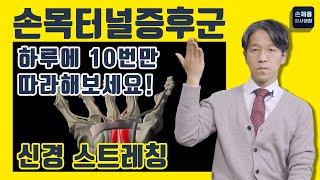 손목터널증후군, 하루에 10번만 따라해보세요! 신경 스트레칭 #손목터널증후군 #손가락통증 #손저림 #손목운동 #신경활주운동 #손목터널증후군신경스트레칭 #신경과 #부산신경과 #손제용