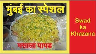 Mumbai Special Street Food Masala Papad