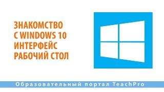 Знакомство с Windows 10 Интерфейс. Рабочий стол. Работа на компьютере обучение