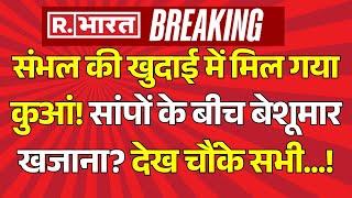 Big Reveal In Sambhal Case: बावडी के बाद कुएं ने खोला बड़ा राज! | UP Latest News