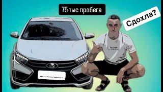 Лада Веста нг спустя год и 75000 км