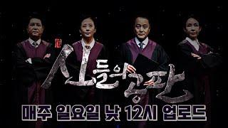 신들의 공판 시즌2 예고요무 공개 신병 테스트 최종 1위의 주인공 무료 신내림굿! ㅣ10월6일 일요일 낮 12시 첫방송 기대해 주세요!