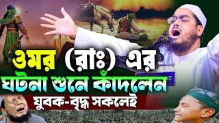 ওমর (রাঃ) এর ঘটনা শুনে কাদলেন সকলেই | হাফিজুর রহমান সিদ্দিকী ওয়াজ | hafizur rahman Siddiqi waz 2024