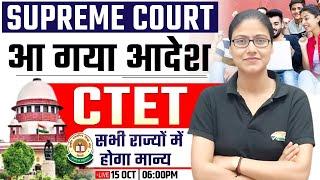 CTET Supreme Court Order | सभी राज्यों में होगा मान्य ?, आ गया आदेश, CTET Valid, Gargi Mam