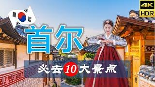 【首尔10大必去景点】首尔旅游 | 韩国自由行 | 亚洲旅游 | 畅游天下