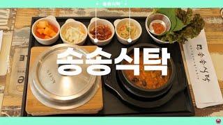 [월곡문화지도] 1분 만에 즐기는 월곡동 맛집 투어,  송송식탁