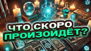  ПРИГОТОВЬСЯ! Что скоро произойдет? | Расклад таро сегодня | Гадание на картах