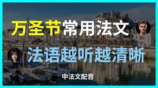 万圣节法文对话示范：实用句子和表达。万圣节法文对话入门：从零开始学法语。万圣节必备对话技巧。万圣节法文对话教学：轻松掌握交流技巧。日常交流必备句型。初学者法文对话：万圣节主题。万圣节常用法文零基础必看