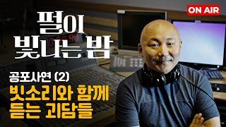 펄이 빛나는 밤 24/07/16: 더 무서운 공포사연 특집