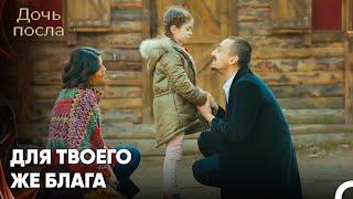 Нам Придется Спрятаться Здесь На Некоторое Время Малышка - Дочь посла