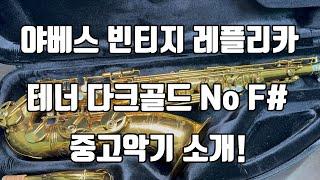 (판매완료)야베스 빈티지 레플리카 다크골드 No F# key 테너 색소폰 중고악기 소개