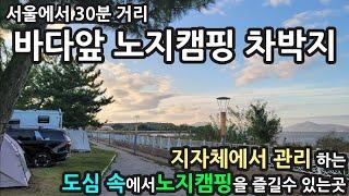 서울에서 30분거리/인천 영종도 바다앞 노지캠핑 차박지/지자체가 관리하는곳/도심속에서 노지캠핑을 즐길수있는곳 camping campinglife campingcar