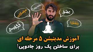 مدیتیشن 5 مرحله ای | راهنمای عملی انجام یک مدیتیشن متفاوت