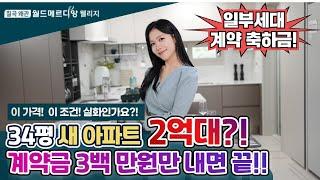 칠곡 왜관 월드메르디앙 웰리지 금산지구 미분양 아파트 34평 2억대?! 계약금 3백 만원이면 끝?!