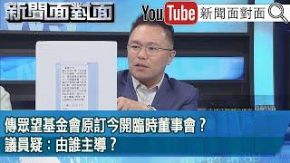 精彩片段》傳眾望基金會原訂今開臨時董事會？議員疑：由誰主導？【新聞面對面】2024.12.12