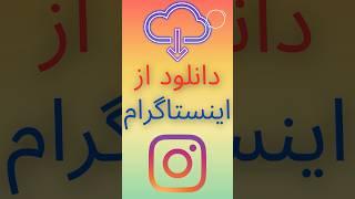 ربات دانلود از اینستاگرام #tech #iphone #tutorial #instagram #telegram