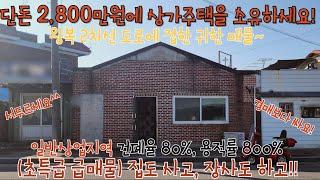 ️매물번호: 142 ️단돈 2,800만원에 주거와 상업을 동시에! !전라북도 익산시 용안면 상가주택 매매