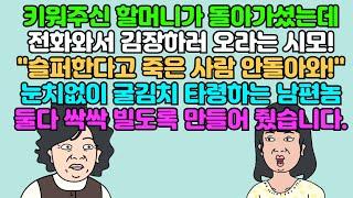 [카톡썰] 키워주신 할머니가 돌아가셨는데 전화 와서 김장하러 오라는 시모! "슬퍼한다고 죽은 사람 안 돌아와!" 눈치 없이 굴김치 타령하는 남편, 둘 다 싹싹 빌도록 만들었습니다