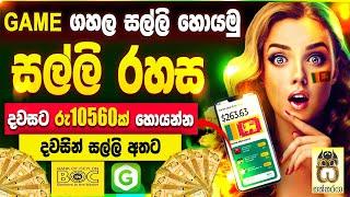 Earn money playing games sinhala|Earn money online|emoney app sinhala|salli hoyana game #sakkaraya