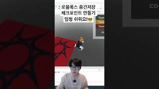 로블록스 코딩없이 체크포인트만들기(매우쉬움주의)