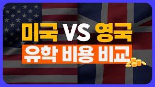 미국 유학 비용 vs 영국 유학 비용 | 23년 최신! 대학 학비부터 생활비까지 총 정리 #유학비용