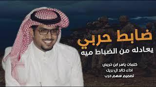 شيله حرب 2021 ضابط حربي يعادله من الضباط ميه كلمات ياسر ابن خريص اداء خالد ال بريك 2021#ضباط حرب#حرب