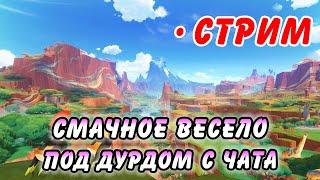 ОПА! Розыгрыш Луны! ЗАХОДИ! Общаемся под Genshin Impact