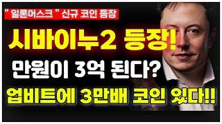 [ 시바이누 SHIB ] 업비트에 시바이누2 드디어 등장?! 3만배나 올라갈 이런 보물이 여기있었네요!!