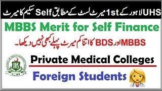 UHS Lahore 1st Merit List !! Self Finance Scheme