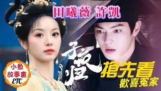 《子夜歸》搶先看 #許凱 #田曦薇【新劇預告】#dramachina #stories